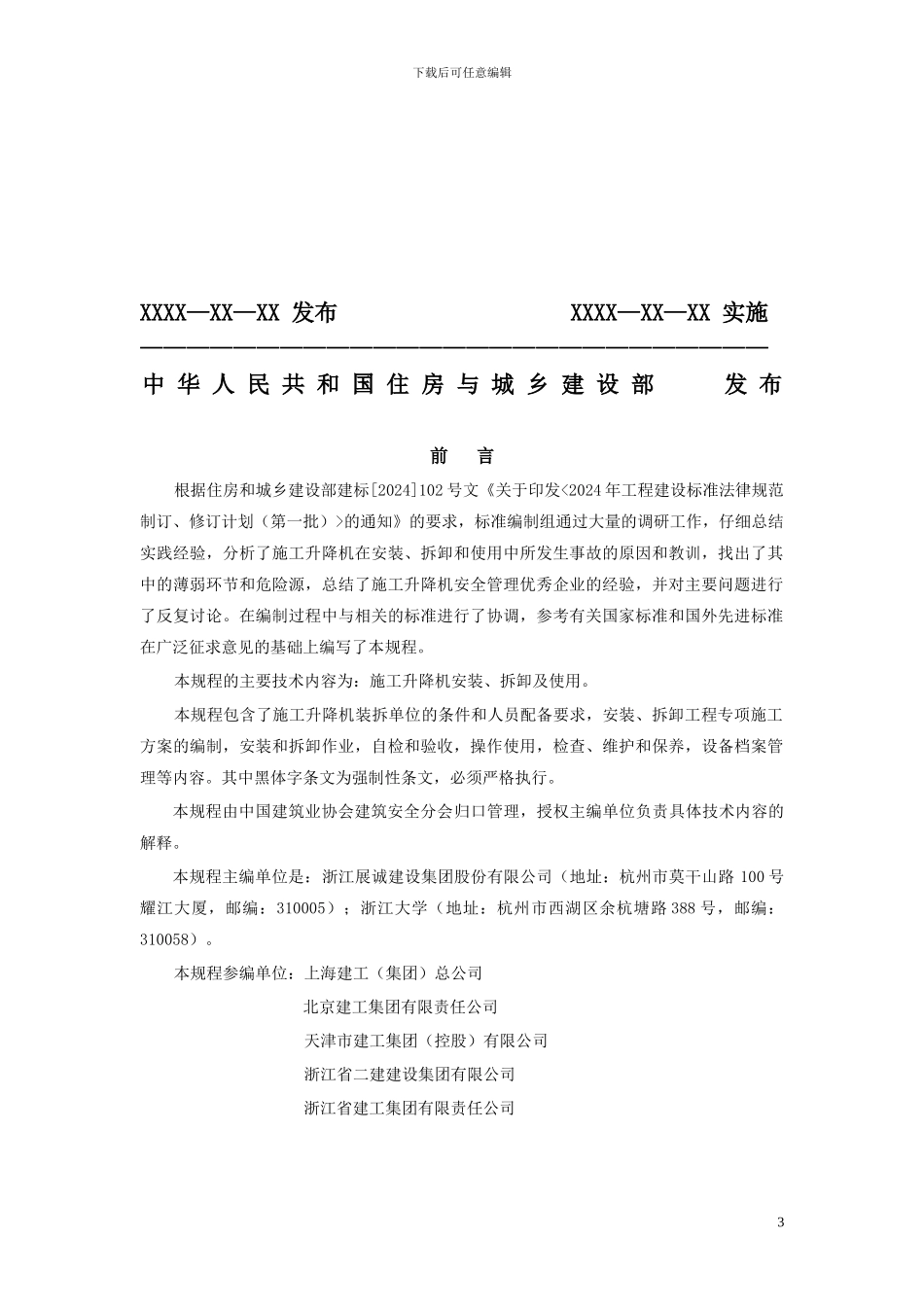 《建筑施工升降机安装拆卸使用安全技术规程》征求意见稿_第3页