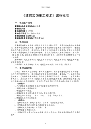 《建筑装饰施工技术》课程标准