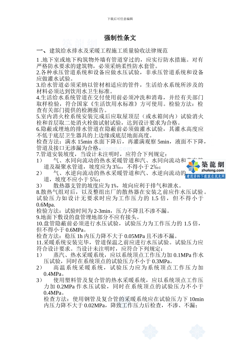 《建筑给水排水及采暖工程施工质量验收规范》强制性条文-secret_第1页