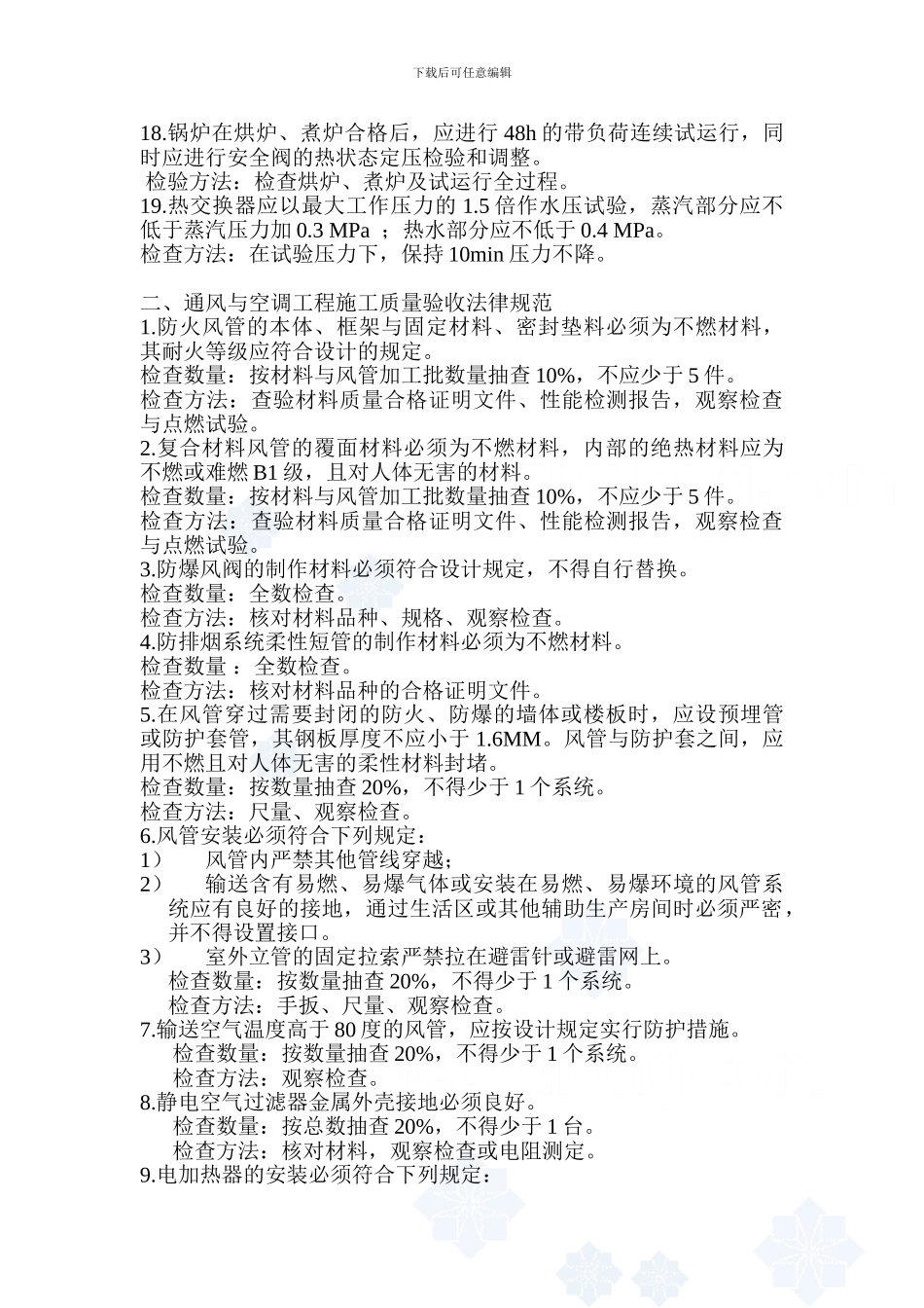 《建筑给水排水及采暖工程施工质量验收规范》强制性条文-secret_第3页