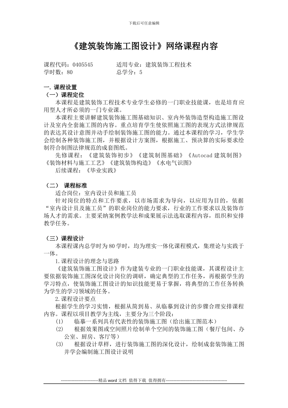 《建筑装饰施工图设计》网络课程内容_第1页