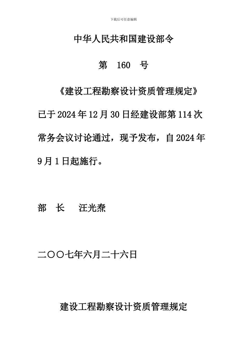 《建设工程勘察设计资质管理规定》中华人民共和国建设部令第-160-号_第1页