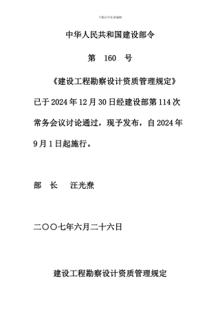 《建设工程勘察设计资质管理规定》中华人民共和国建设部令第-160-号