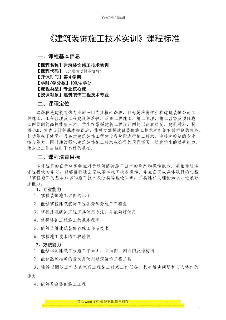 《建筑装饰施工技术实训》课程标准_第1页