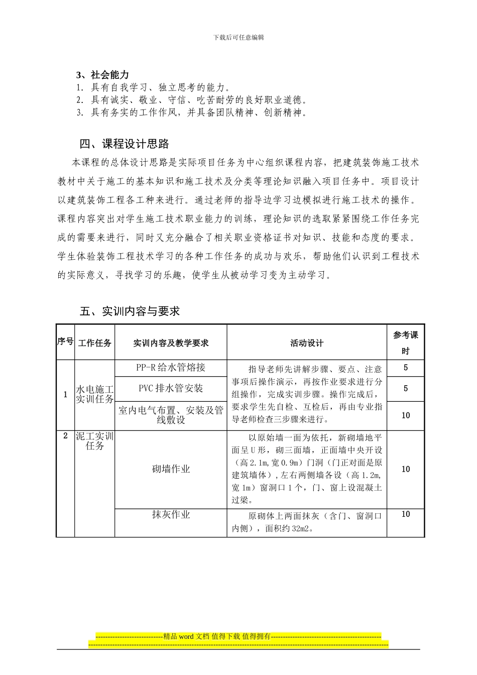 《建筑装饰施工技术实训》课程标准_第2页