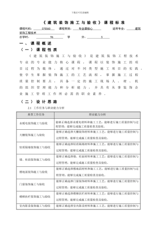 《建筑装饰施工与验收》课程标准