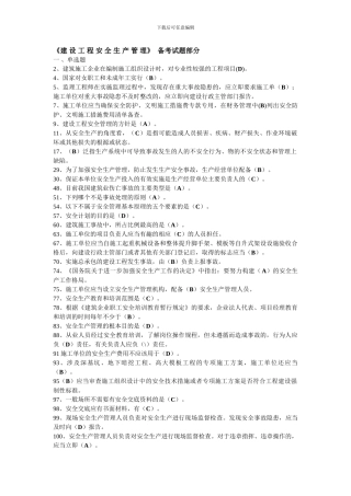 《建设工程安全生产管理》