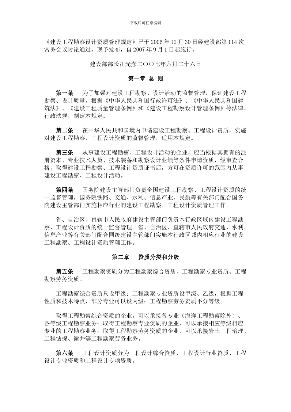 《建设工程勘察设计资质管理规定-》_第1页