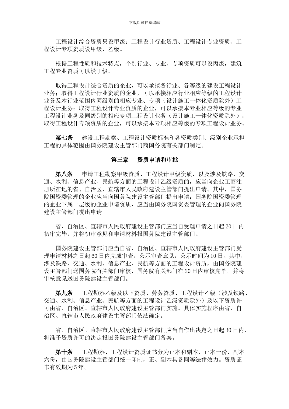 《建设工程勘察设计资质管理规定-》_第2页