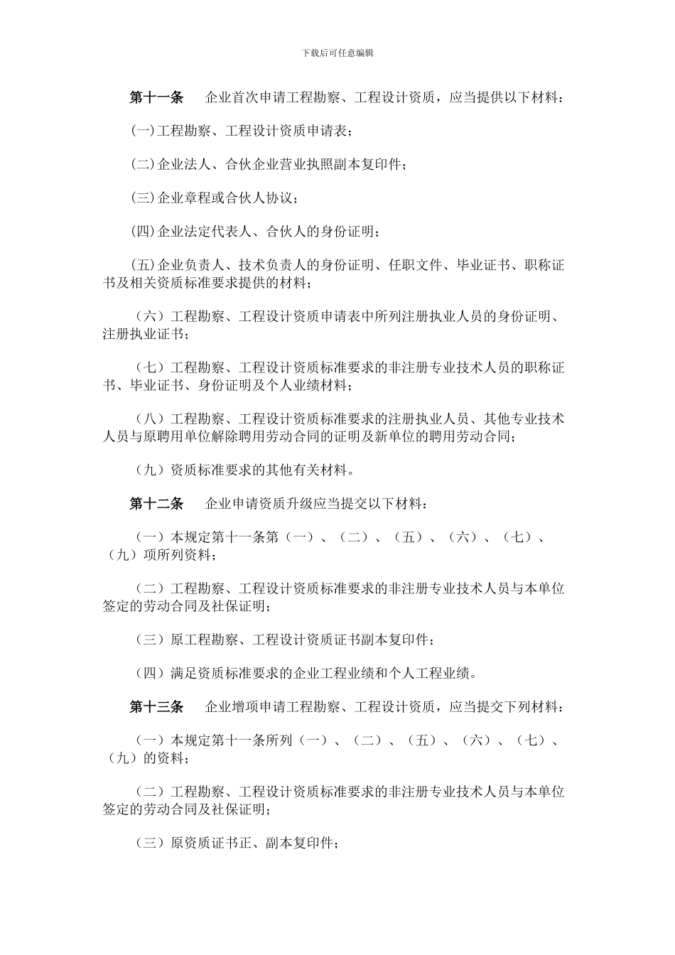 《建设工程勘察设计资质管理规定-》_第3页