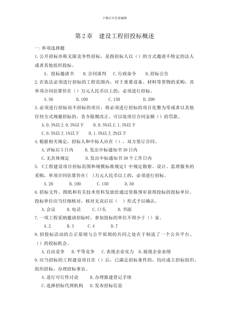 《建设工程招投标与合同管理》第二章习题集答案_第1页