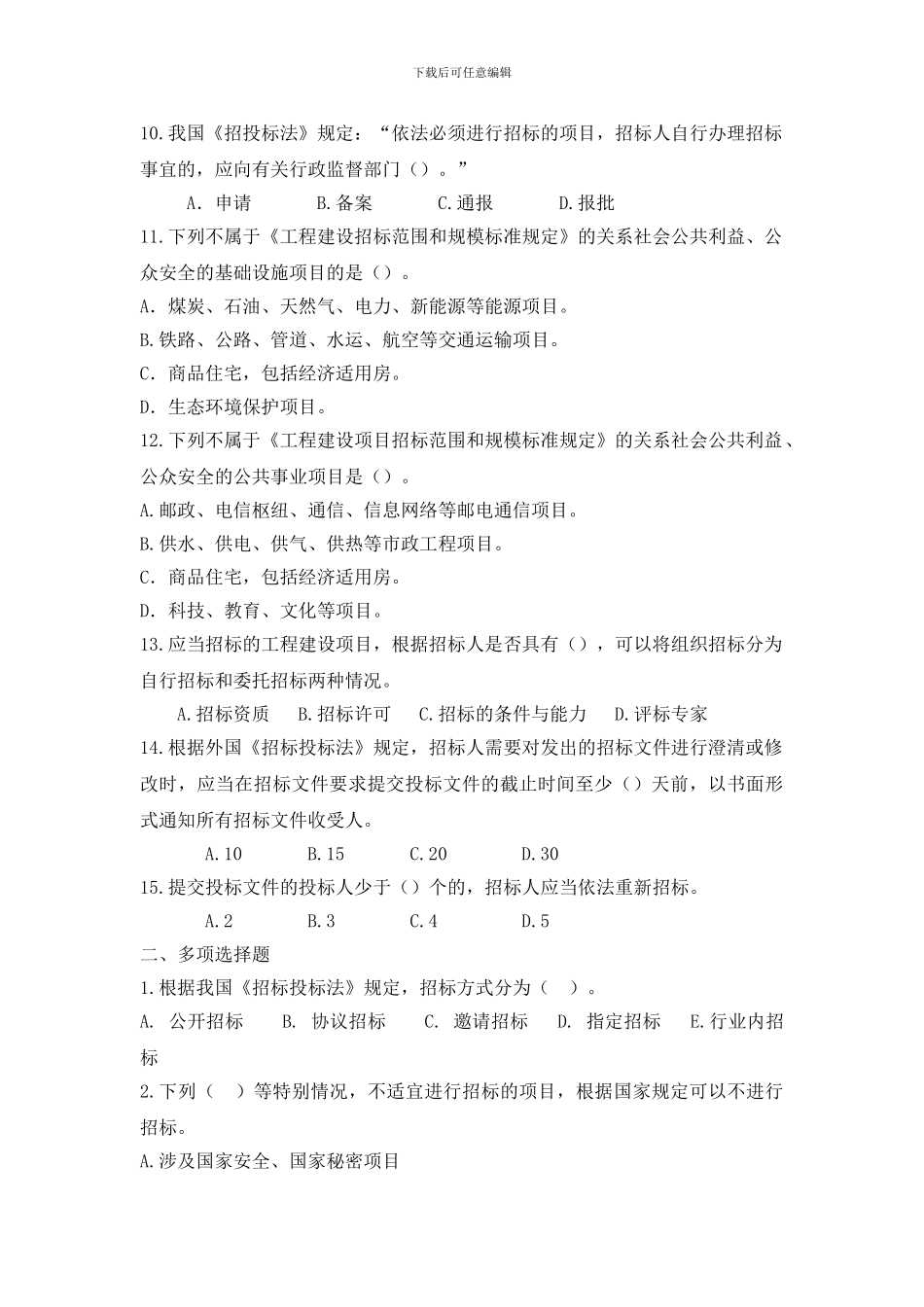 《建设工程招投标与合同管理》第二章习题集答案_第2页