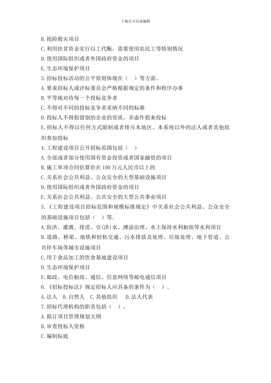 《建设工程招投标与合同管理》第二章习题集答案_第3页