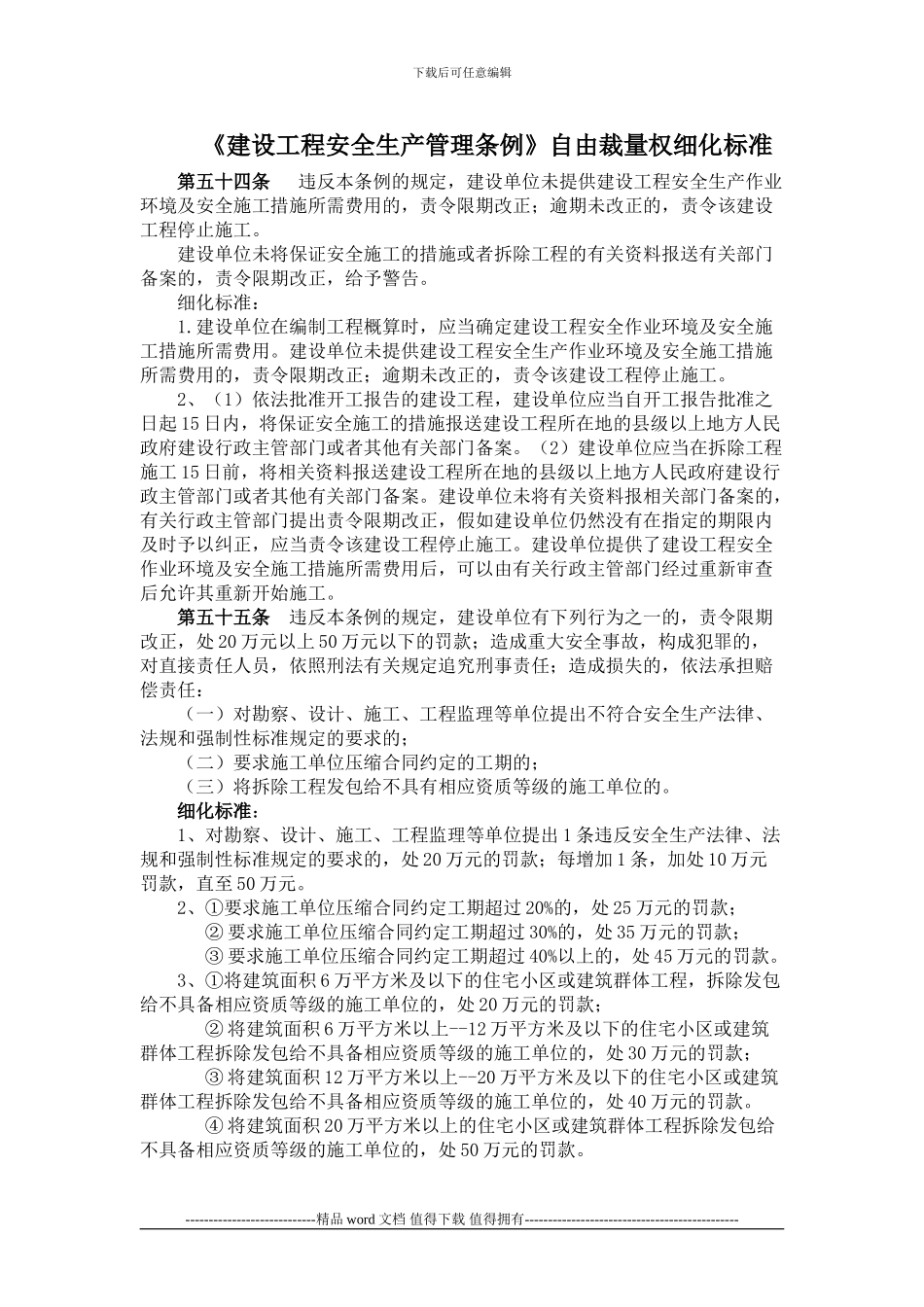 《建设工程安全生产管理条例》自由裁量权细化标准_第1页