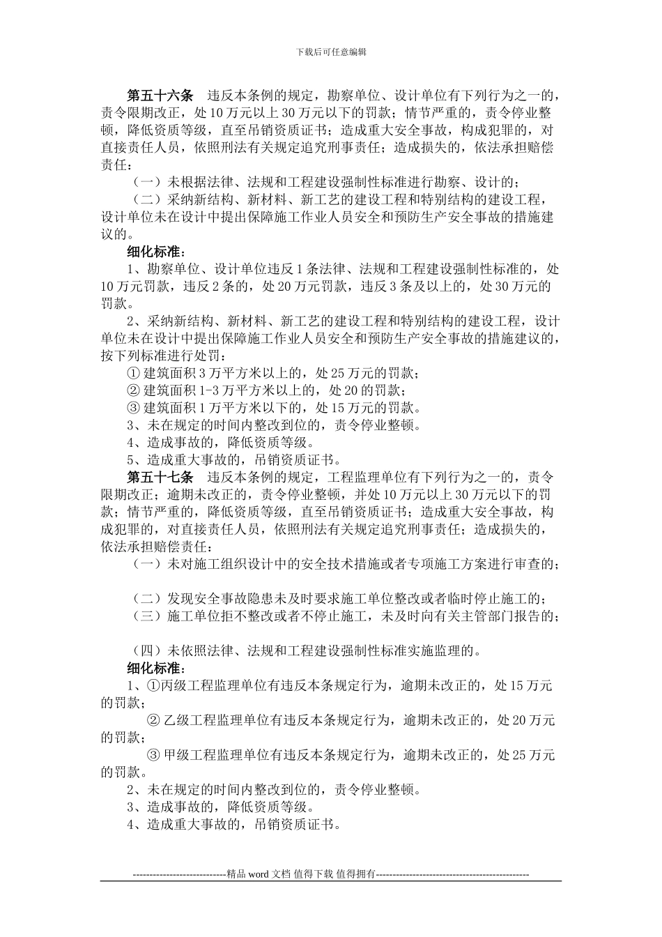 《建设工程安全生产管理条例》自由裁量权细化标准_第2页