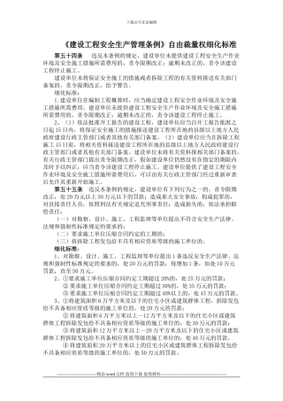 《建设工程安全生产管理条例》自由裁量权细化标准