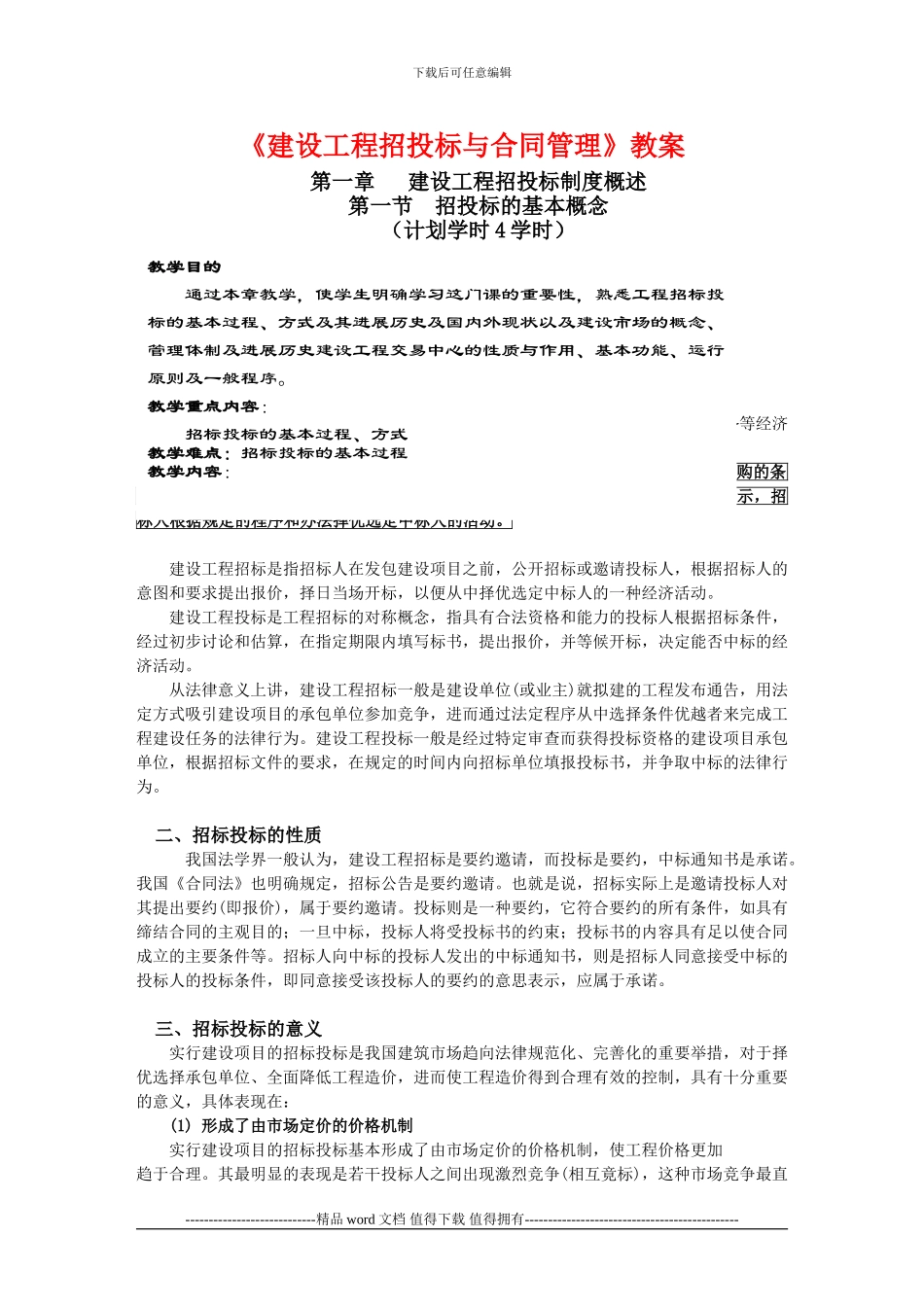《建设工程招投标与合同管理》讲义教案完整版_第1页