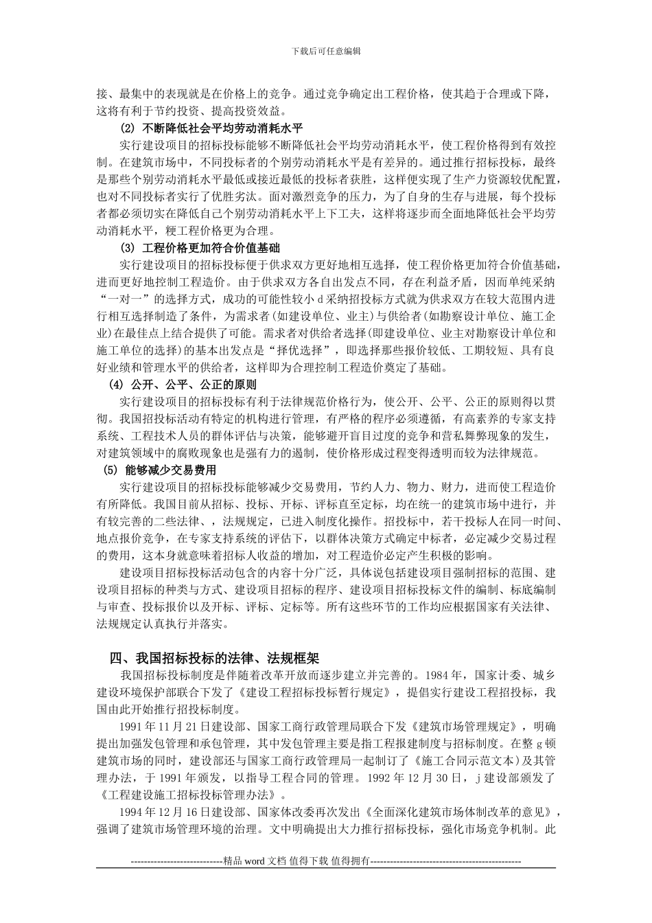 《建设工程招投标与合同管理》讲义教案完整版_第2页