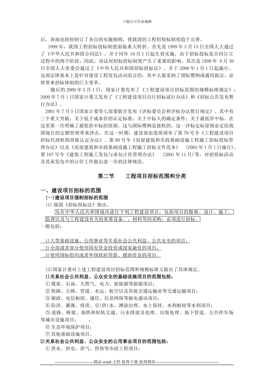 《建设工程招投标与合同管理》讲义教案完整版_第3页