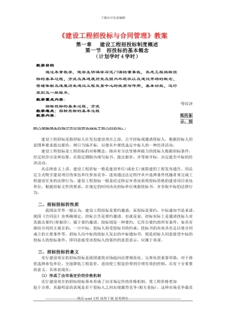 《建设工程招投标与合同管理》讲义教案完整版