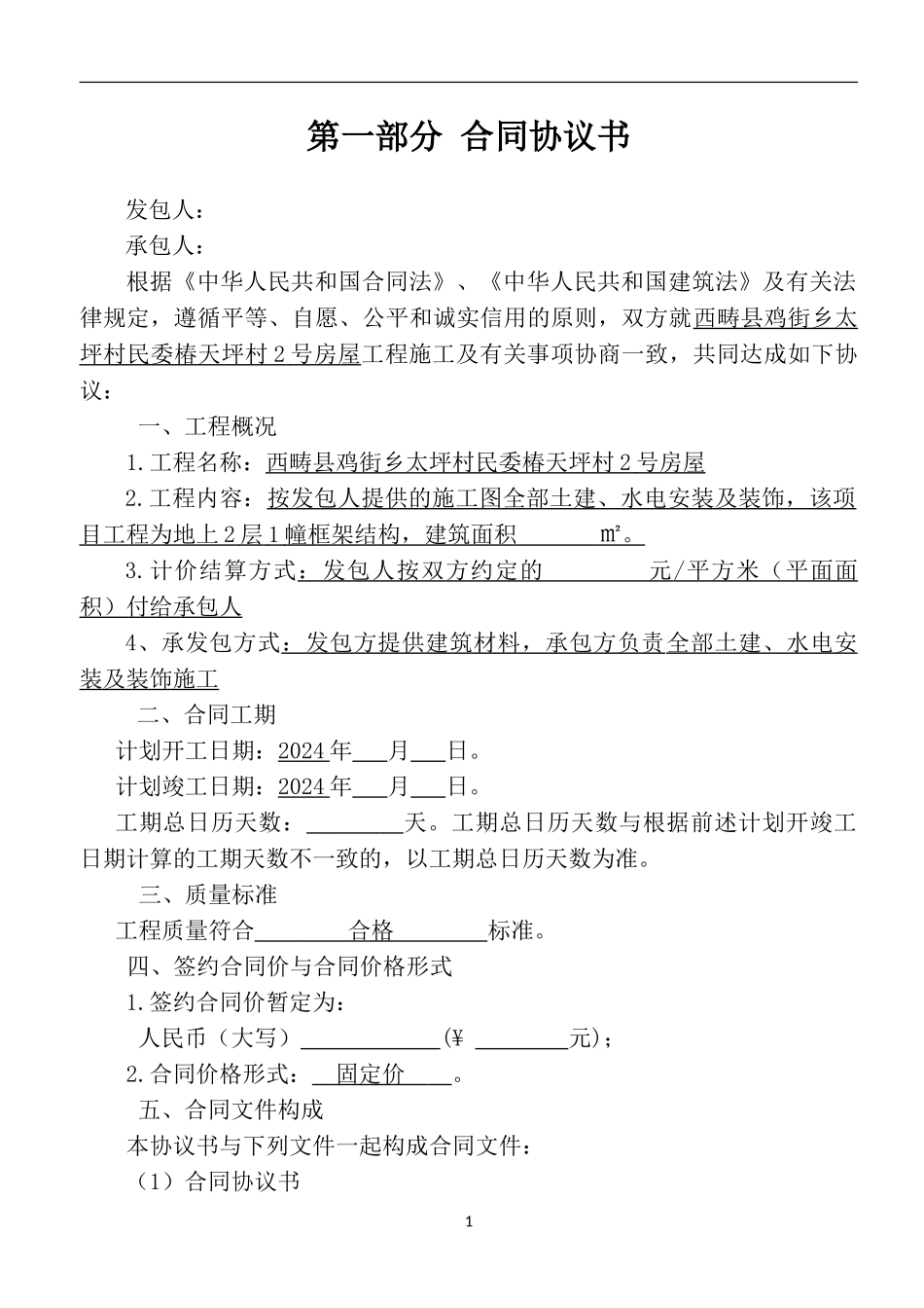 《建设工程施工合同》-A_第1页