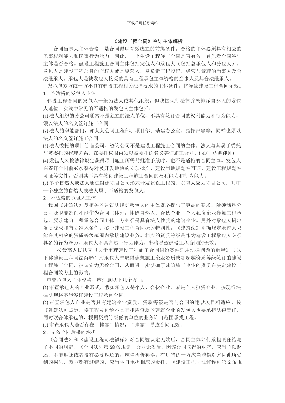 《建设工程施工合同》签订主体解析_第1页