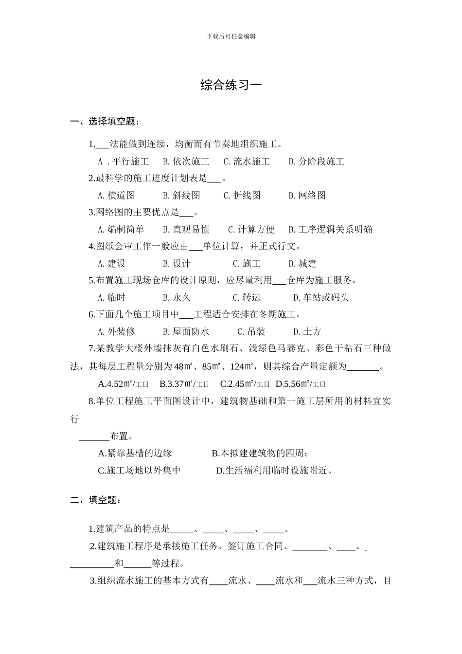 《建筑施工组织》呼职考试题_第1页