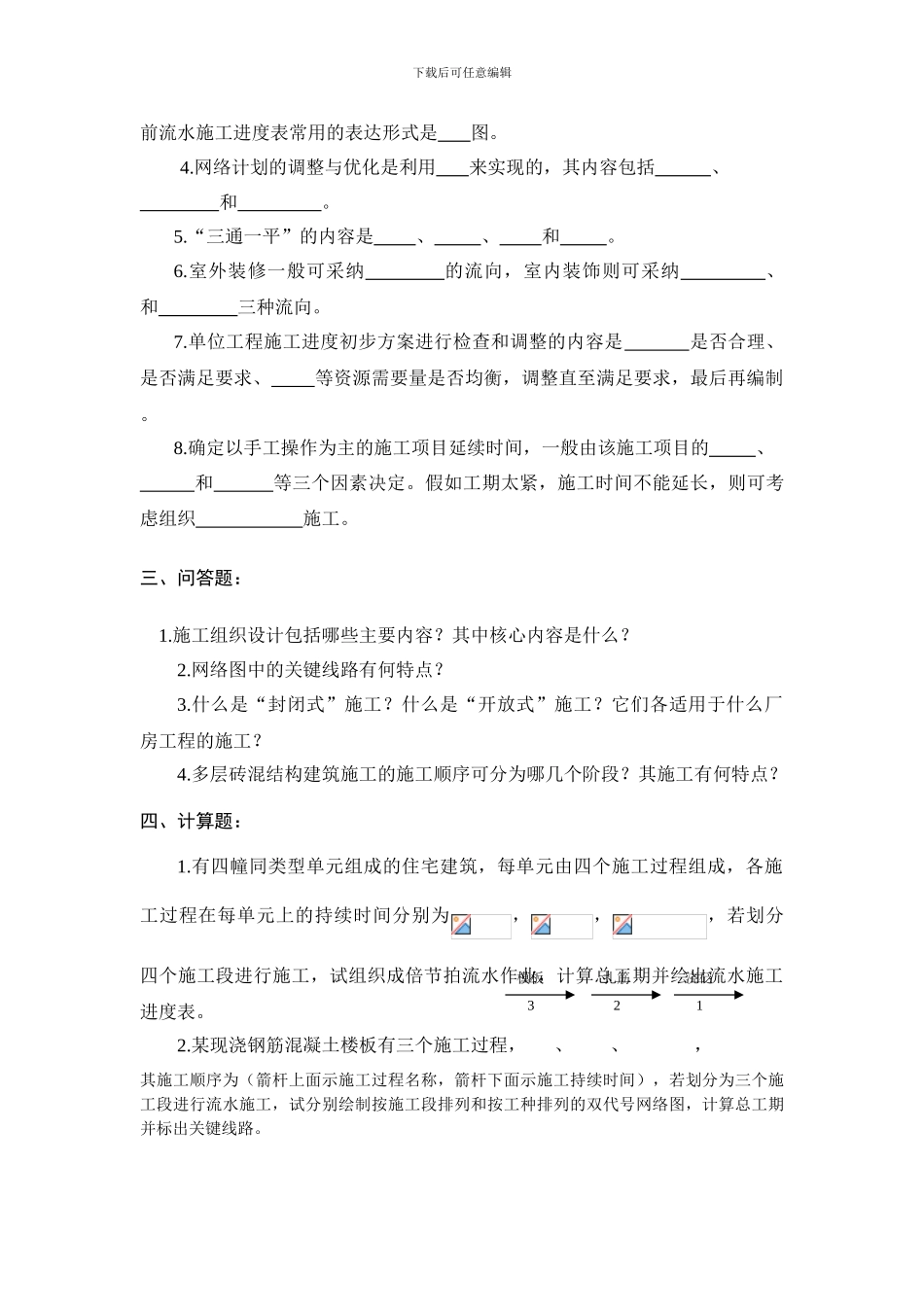 《建筑施工组织》呼职考试题_第2页