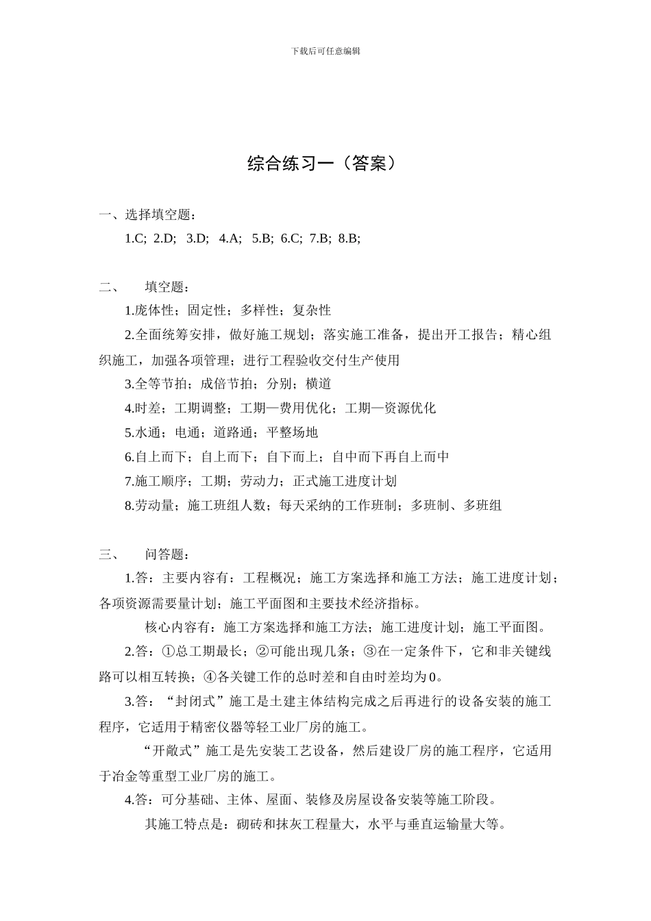 《建筑施工组织》呼职考试题_第3页