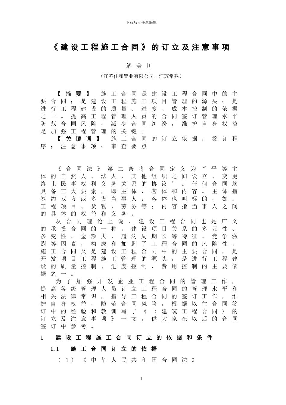 《建设工程施工合同》的订立及注意事项_第1页