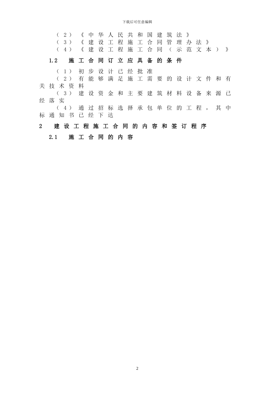 《建设工程施工合同》的订立及注意事项_第2页