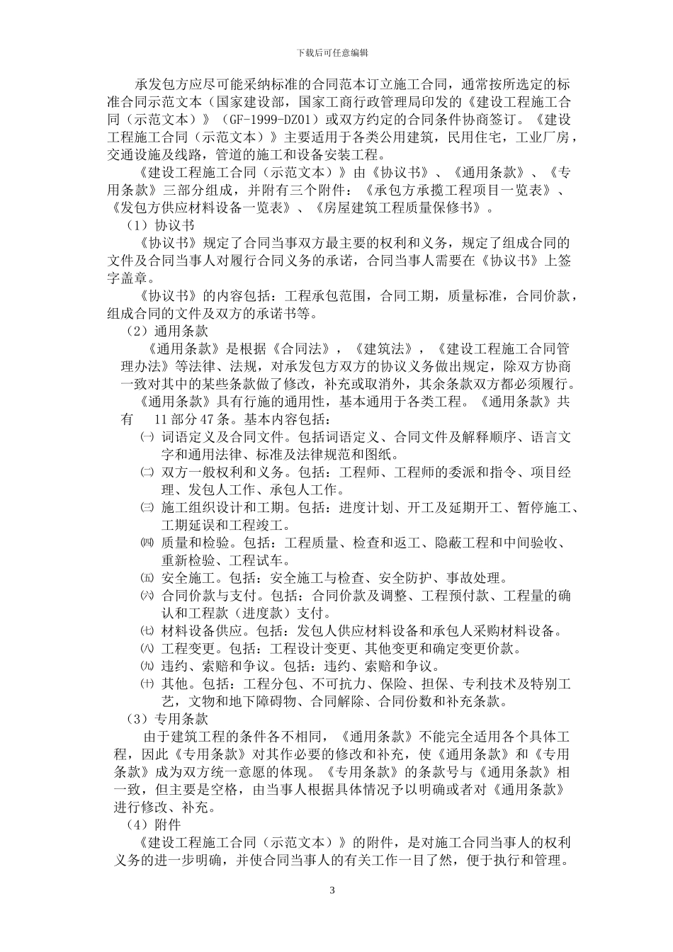 《建设工程施工合同》的订立及注意事项_第3页