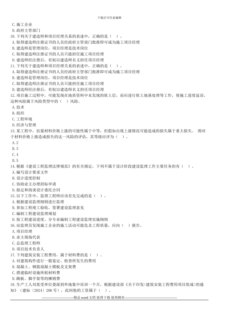 《建设工程施工管理》模拟试题_第2页