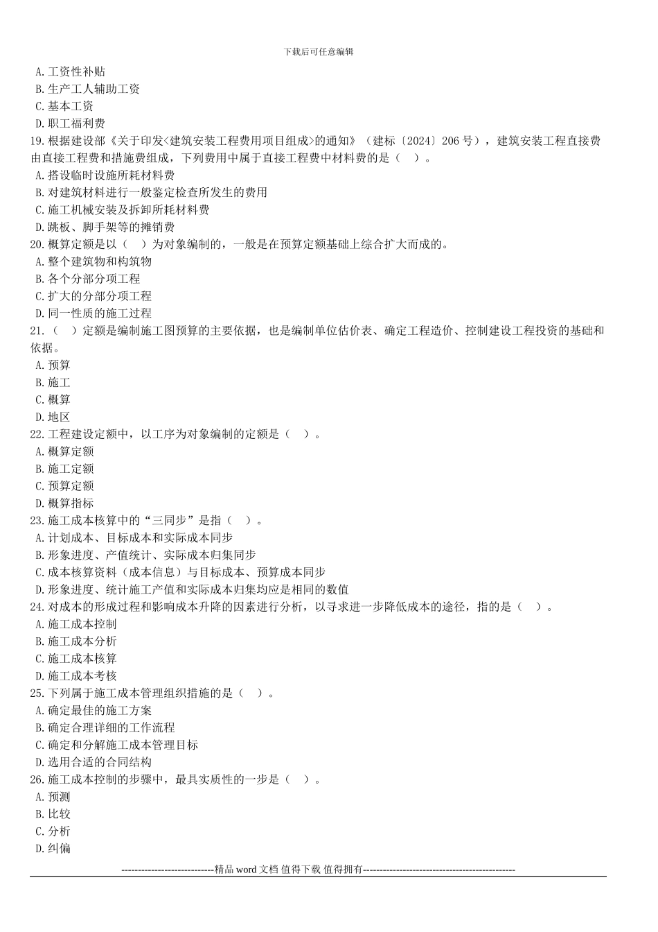 《建设工程施工管理》模拟试题_第3页