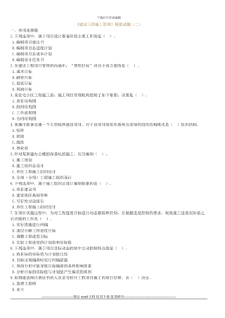 《建设工程施工管理》模拟试题