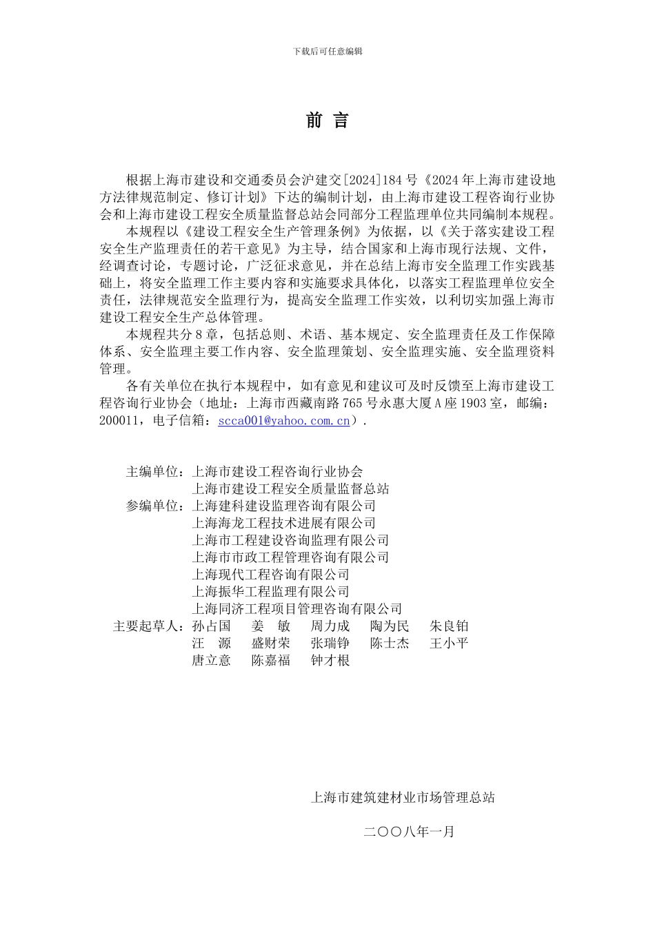 《建设工程施工安全监理规范》_第2页