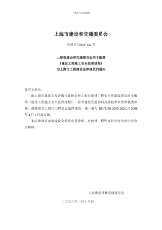 《建设工程施工安全监理规范》