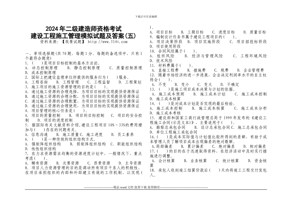 《建设工程施工管理》模拟试题008_第1页