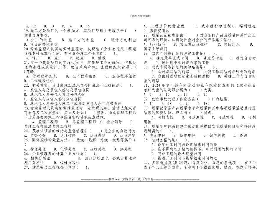 《建设工程施工管理》模拟试题008_第2页