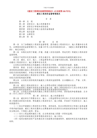 《建设工程消防监督管理规定》((公安部第106号令)