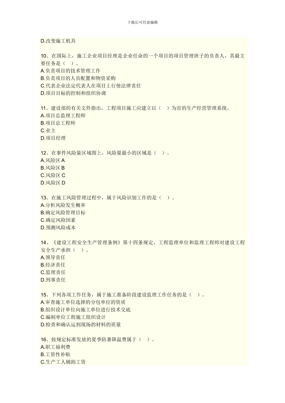 《建设工程施工管理》模拟试卷一_第3页