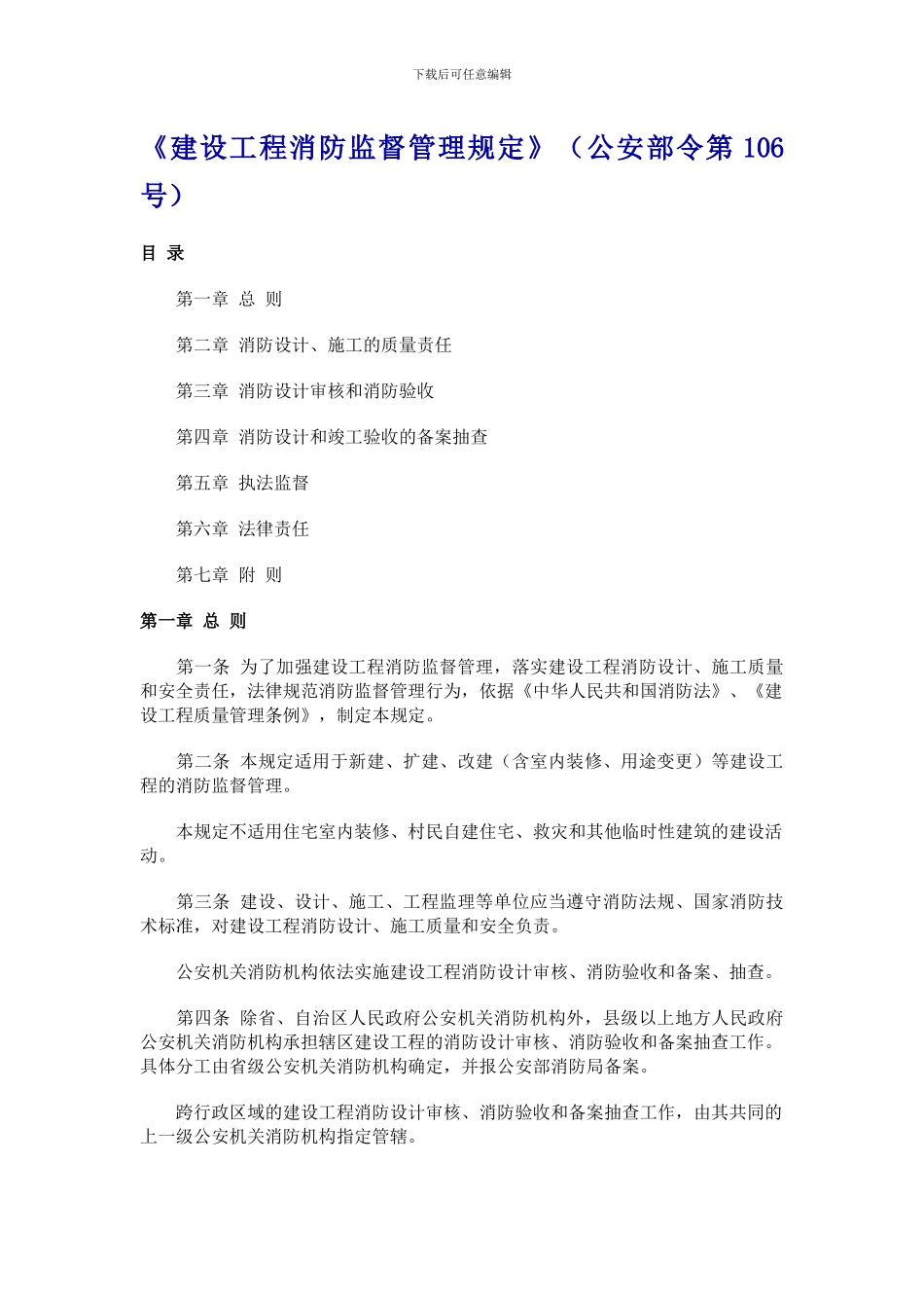 《建设工程消防监督管理规定》_第1页