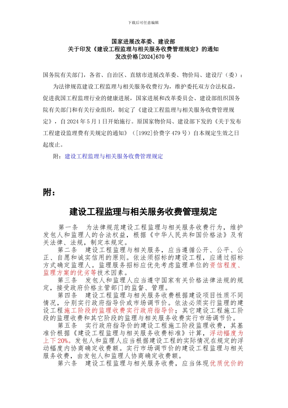 《建设工程监理与相关服务收费管理规定》的通知_第1页