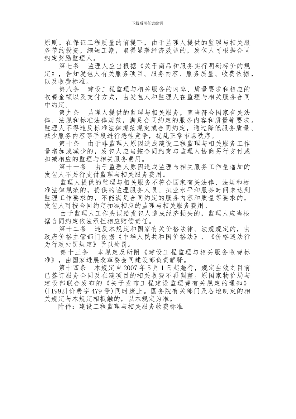 《建设工程监理与相关服务收费管理规定》的通知_第2页