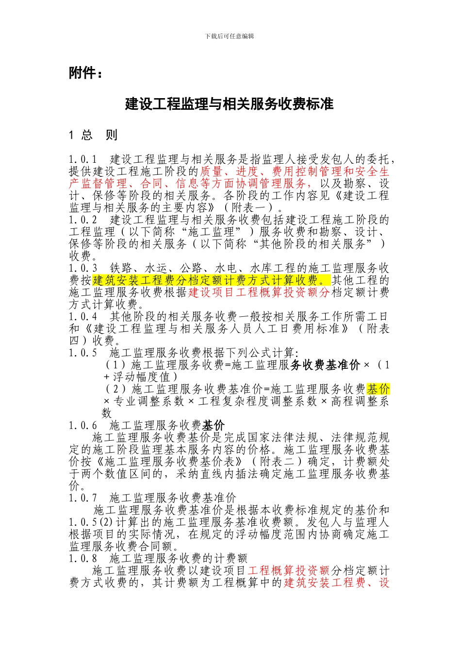 《建设工程监理与相关服务收费管理规定》的通知_第3页