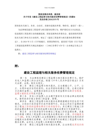 《建设工程监理与相关服务收费管理规定》的通知