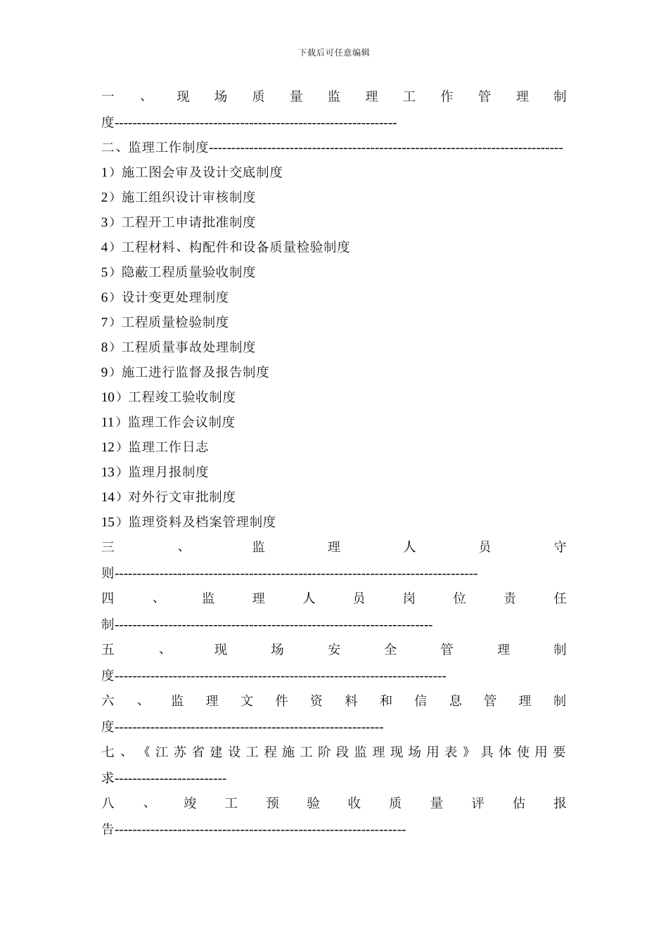 《建设工程监理质量管理体系技术和档案管理制度DOC49页》_第2页