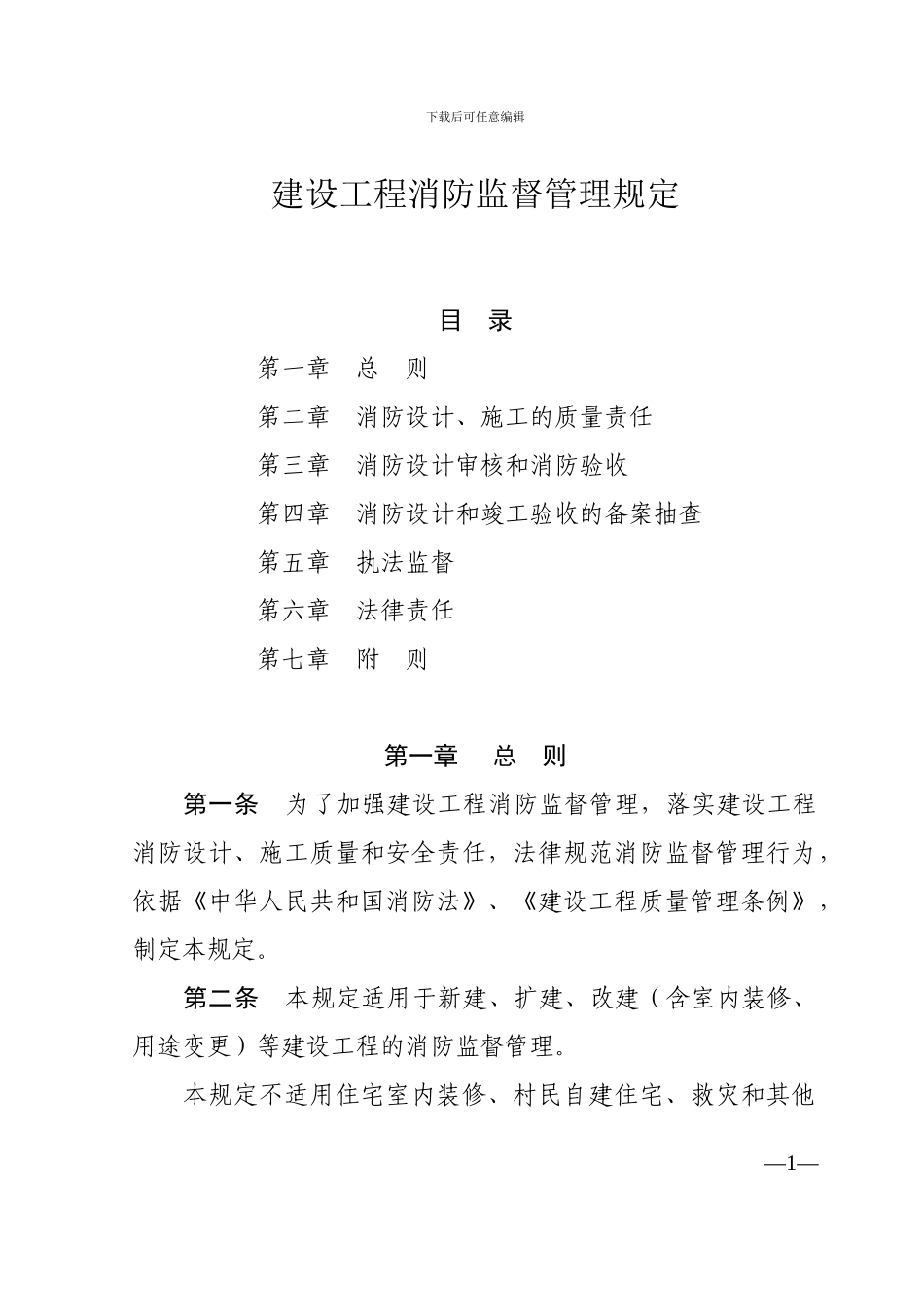 《建设工程消防监督管理规定》第-106-号_第1页