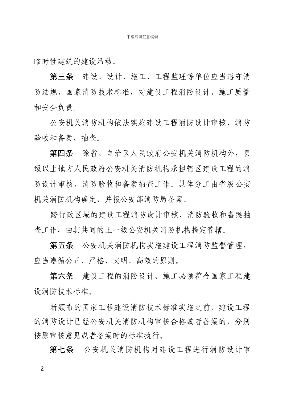 《建设工程消防监督管理规定》第-106-号_第2页