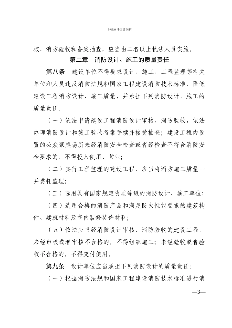 《建设工程消防监督管理规定》第-106-号_第3页